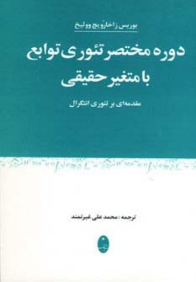 تصویر  دوره مختصر تئوری توابع با متغیر حقیقی